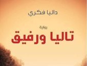 رواية "تاليا ورفيق" ترصد حالات الطلاق فى مصر وتمزق العلاقات الأسرية