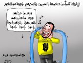 الجماعة الإرهابية تتبرأ من عناصرها بالسجون بكاريكاتير اليوم السابع.. بالرخص باعونا