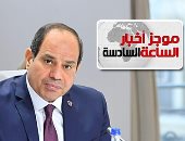 موجز أخبار 6.. 22 وزيرا ونائب وزير يؤدون اليمين الدستورية أمام الرئيس