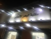 وزارة الثقافة تفتتح مكتبة البحر الأعظم بالجيزة بعد تجديدها