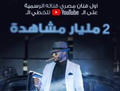 محمد رمضان يحتفل بتحقيق قناته على "يوتيوب" 2 مليار مشاهدة