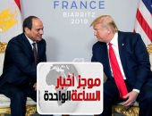 موجز أخبار الساعة 1 ظهرا .. الرئيس السيسى يلتقى ترامب على هامش قمة مجموعة السبع