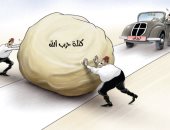 كاريكاتير الصحف الإماراتية .. صخرة "كتلة حزب الله" تعترض مسيرة سيارة لبنان