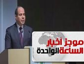 موجز أخبار الساعة 1 ظهرا .. السيسى يطالب بقمة التيكاد مؤسسات القطاع الخاص العالمية بالاستثمار فى أفريقيا