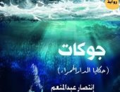 صدر حديثًا .. رواية "جوكات" لـ انتصار عبد المنعم عن هيئة الكتاب