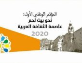 تعرف على المقترحات المبدئية لفعاليات بيت لحم عاصمة الثقافة العربية 2020