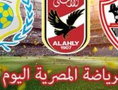 الرياضة المصرية اليوم.. بيراميدز يواجه الحدود فى دور الثمانية للكأس.. اختبارات الفيديو تيست والأوفسايد تيست لحكام القاهرة.. الإسماعيلى يواجه المريخ ودياً.. ويد الزمالك أمام نيويورك سيتى فى بطولة العالم 