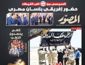 عدد متميز من "المصور": "السيسى من  G7 إلى التيكاد.. حضور أفريقى بلسان مصرى"