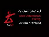 18 أكتوبر مؤتمر صحفى لإعلان تفاصيل الدورة الجديدة لأيام قرطاج السينمائية