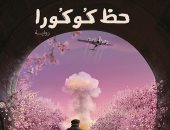 قرأت لك.. "حظ كوكورا" رواية لـ لمى عمر جمجوم عن النجاة من الدمار