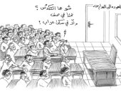 كاريكاتير الصحف الإماراتية.. تكدس الطلاب يحول الفصول إلى "سكن عزاب"
