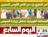 اليوم السابع.. السيسى: أمن الخليج جزء من الأمن القومى المصرى