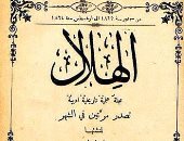 تاريخ مصر فى مجلة الهلال.. 127 سنة ثقافة 