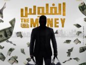 100 نسخة عرض لفيلم "الفلوس" لـ تامر حسنى فى السينمات بدءا من 25 ديسمبر