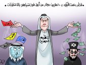 الدعم القطرى لحزب الليكود الإسرائيلى فى كاريكاتير "اليوم السابع"