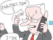 كاريكاتير إسرائيلى يسخر من هجوم نتنياهو على وزير إعلامه "أيوب قرا"