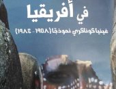 صدر حديثًا.. "صراعات الحرب الباردة فى أفريقيا" عن الهيئة المصرية للكتاب