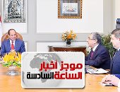 موجز 6.. السيسى يوجه بتحقيق أعلى معايير السلامة والأمان بمحطة الضبعة النووية