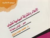 صدر حديثًا.. كتاب "الإعلام والمشاركة السياسية للشباب" لـ محمد عبده