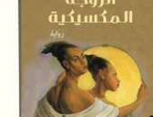 ندوة لمناقشة رواية "الزوجة المكسيكية" فى مكتبة مصر الجديدة 11 سبتمبر