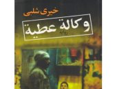 100 رواية عربية.. "وكالة عطية" رائعة خيرى شلبى عن "المهمشين"