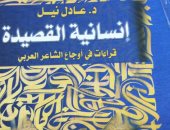 صدر حديثًا .. كتاب "إنسانية القصيدة" لـ عادل نبيل عن الهيئة المصرية للكتاب