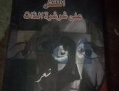 مناقشة ديوان "النقش على غرغرة الذات" لـ نجوى عبد العال فى اتحاد كتاب مصر