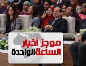 موجز أخبار مصر للساعة 1 ظهرا .. السيسى يشهد جلسات المؤتمر الوطنى للشباب