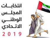 الإمارات: غلق باب الانسحاب من الترشح لعضوية " الوطنى 2019" 
