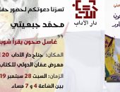  معرض عمان الدولى للكتاب ينظم حفل توقيع كتاب "غاسل صحون" لـ محمد جبعيتى