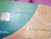 قارئ يطالب بعودة 4 أفراد من أسرته على بطاقة التموين بعد حذفهم