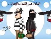 قارئ يشارك كاريكاتير عن جهود الجيش والشرطة فى محاربة الإرهاب و الفساد