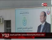 فيديو.. "الحياة اليوم" يستعرض إنجازات الدولة المصرية فى مجال الصحة