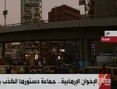 إكسترا نيوز: "الإخوان الإرهابية.. جماعة دستورها الكذب والتدليس"