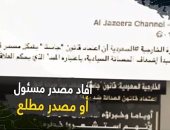 فيديو يكشف طرق كذب وتضليل قناة الجزيرة وأخواتها