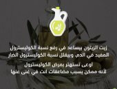 التأمين الصحى الشامل تحذر من مخاطر الكوليسترول وتنصح باستخدام زيت الزيتون