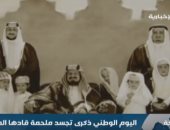 شاهد.. "السعودية الأخبارية": اليوم الوطنى ذكرى تجسد ملحمة قادها المؤسس