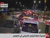 شاهد.. مسيرة داعمة للرئيس السيسى بميدان الأربعين فى السويس