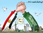 مصر والسعودية "إيد واحدة" فى اليوم الوطنى السعودى بكاريكاتير "اليوم السابع"