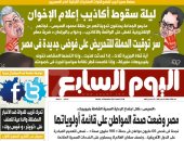 اليوم السابع: ليلة سقوط أكاذيب إعلام الإخوان