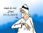 كاريكاتير الصحف الإماراتية.. العالم ينتظر انطلاق أول رائد إماراتى إلى الفضاء