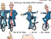 كاريكاتير ساخر: نتنياهو وجانتس لن يتمكنا من تشكيل حكومة بمفردهما