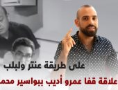 علاقة قفا عمرو أديب ببواسير محمد ناصر.. على طريقة "عنتر ولبلب"