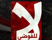 لا للفوضى.. قراء اليوم السابع يرفضون الدعوات الإرهابية ويدعمون الرئيس والجيش
