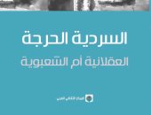 السردية الحرجة.. كتاب جديد لـ عبد الله الغزامى يتساءل: هل نعيش عصر الثنائيات؟