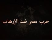 شاهد.. "حرب مصر على الإرهاب" فيلم وثائقى على DMC