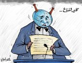 كاريكاتير الصحف الكويتية.. الأرض تترجى العالم للسيطرة على المناخ