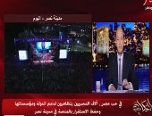 فيديو.. آلاف المصريين يتظاهرون لدعم الدولة.. واليأس والإحباط يسيطران على محمد على والإخوان.. ومواطنة تهاجم "الجزيرة" فى مداخلة تليفونية.. وعمرو أديب: الشعب يستحق الأكثر والأفضل.. ويجب ترتيب الأولويات