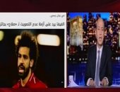 عمرو أديب فى رسالة لمحمد صلاح: "من حقك تزعل لكن مصر تستحق إنك تستحمل عشانها"