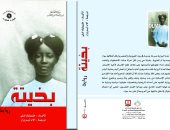 بخيتة.. طبعة عربية لـ رواية فرنسية عن قهر الإنسان فى أفريقيا